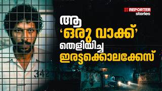 ദൃസാക്ഷികളില്ലാതെ തെളിഞ്ഞ, കേരളത്തെ നടുക്കിയ ഇരട്ടക്കൊലക്കേസ് |Karikkan Villa Case |Reporter Stories screenshot 1