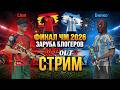 ФИНАЛ ЧМ 2026 в MadOut2! Заруба блогеров! #madout2 #мадаут2 #стрим #лион