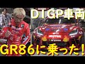 【GR86に乗る！ 編】D1GP車両をテストしました！　なんで、谷口信輝さんが登場！？