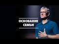 Маттс-Ола Исхоел / Основание семьи / «Слово Жизни» Москва / 14 июня 2020