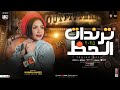 تراندات الحظ 2025 النسخه الاصليه حنان احمد قلب الشوارع ترند التيك توك _ شعبي جديد 2025 mp3