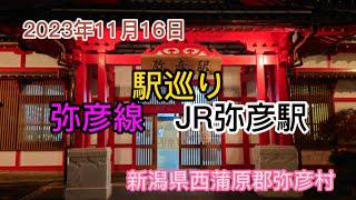 2023年11月16日　駅巡り　弥彦線　JR弥彦駅　新潟県西蒲原郡弥彦村