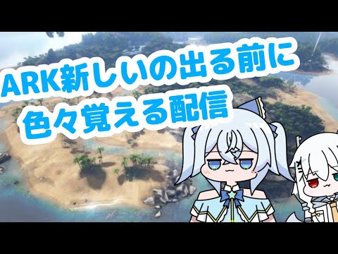 【 Ark 】Arkの新しいのがでる前に色々覚える配信 #1 Unlocking the Secrets of Ark Remake: Join the Epic Journey! 【星空かふぇ】