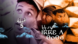 dernier épisode nki d baba           الحلقة الاخيرة  نكي  د بابا