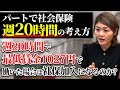 【パートで社会保険！？】週20時間の考え方！この場合は社保加入？プロの専門家が説明します！