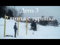 Учусь 2 винта с турника , видео из 5 дней трени винтов )