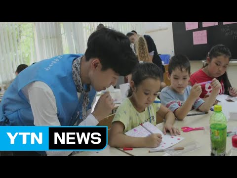 키르기스스탄 비슈케크 춘천교대생, 해외 교육봉사 활동 / YTN (Yes! Top News)