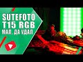 SUTEFOTO T15 RGB | Мал, да удал | Обзор RGB светильника