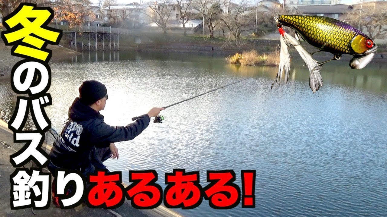 冬のバス釣りで絶対に釣れちゃう あるあるネタ が炸裂 Youtube