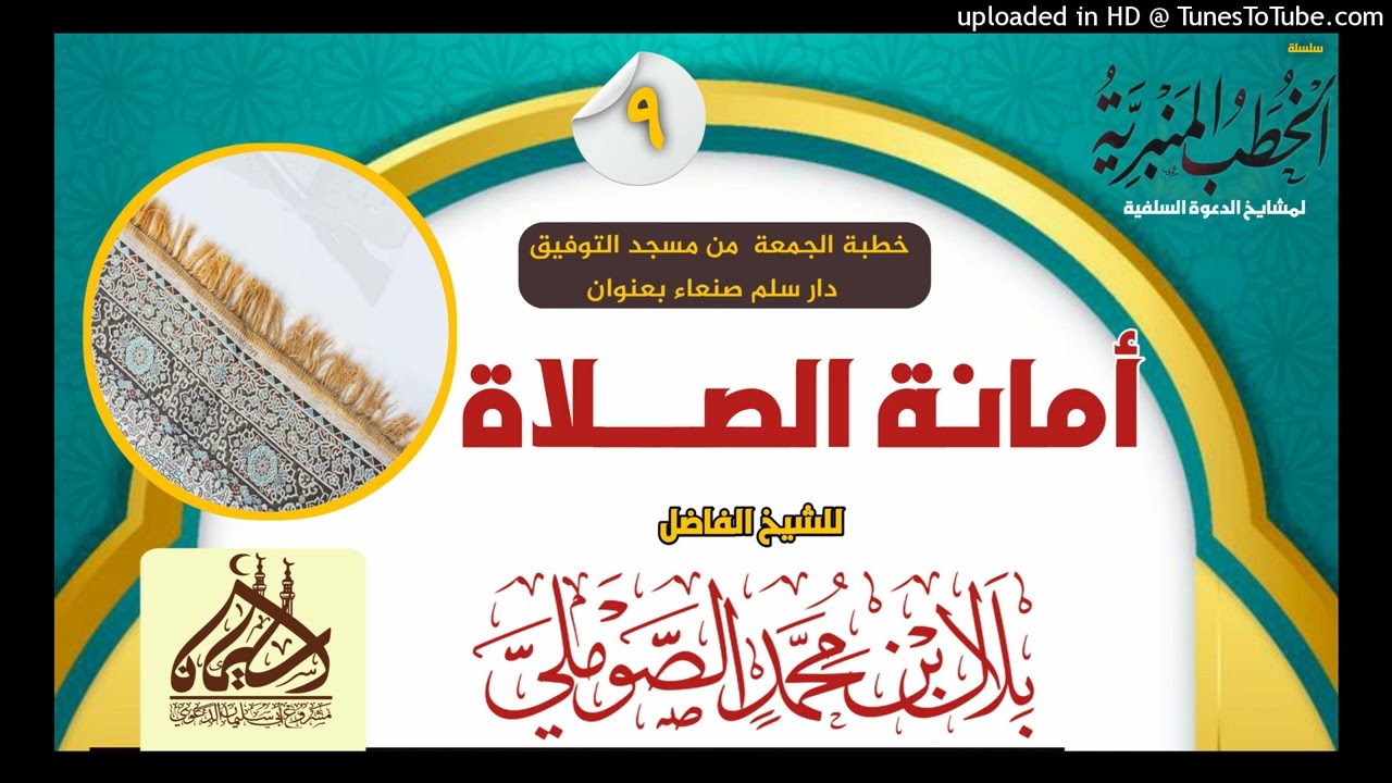 أمانة الصلاة خطبة الجمعة للشيخ بلال الصوملي. حفظه الله.