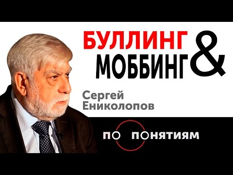 Буллинг & Моббинг. Сергей Ениколопов / По понятиям — МГПУ