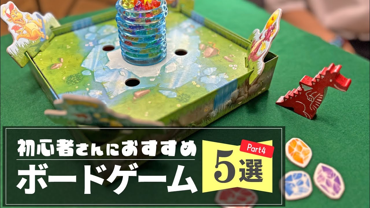 【初心者必見】ボードゲーム始めるなら、まずこれやっとこ！オススメ5選✨