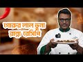 গরুর লাল ভুনা রেসিপি | Restaurant Style Beef Bhuna Recipe | Easy &amp; Perfect