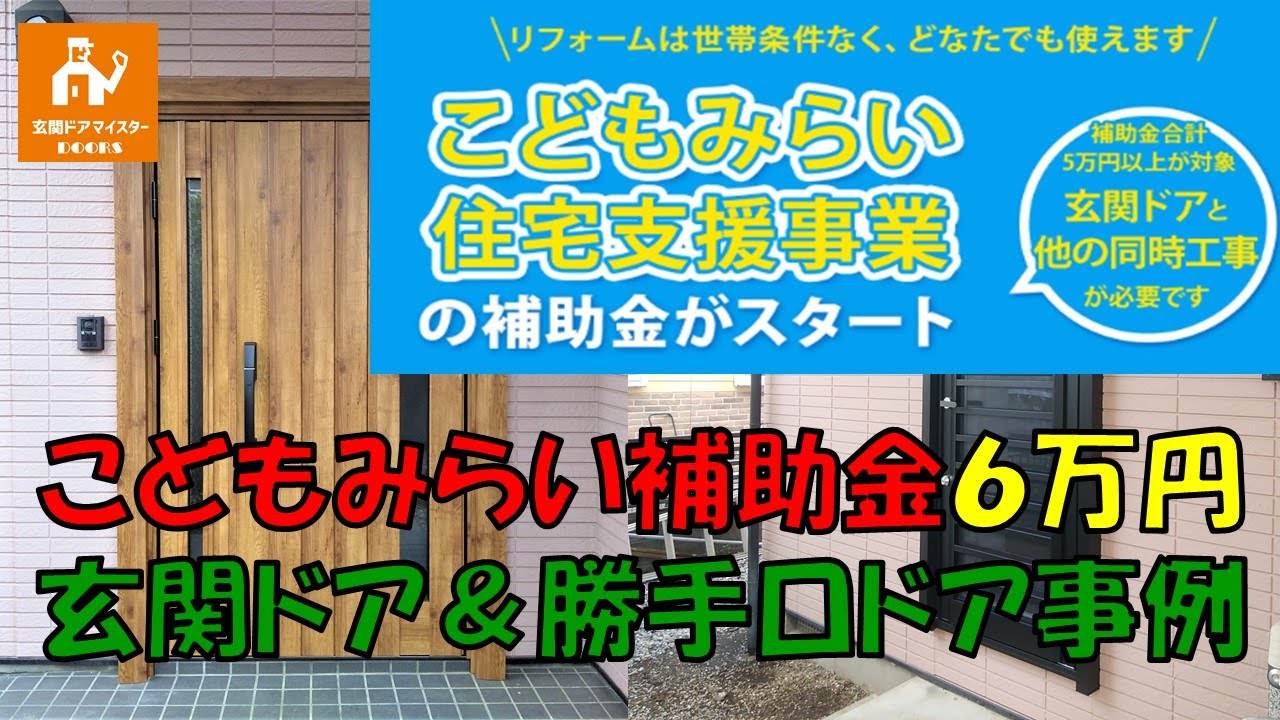 こどもみらい補助金が６万円 玄関ドア 勝手口ドアを交換 Ykkapドアリモn05t Youtube