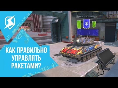 🚀 КАК ПРАВИЛЬНО ПУСКАТЬ РАКЕТЫ В TANKS BLITZ 🔥  | Туториал Tanks Blitz 🎰