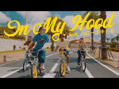 シシノオドシ - In My Hood feat.ハローユキトモ (Music Video)