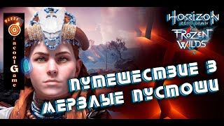 🔥Horizon Zero Dawn  ➤ Прохождение [HD] —путешествие в мерзлые пустоши