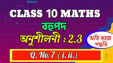 Class 10 Maths | Chapter 2 | Exercise 2.3 Q7 | Assamese Medium | Assam | NCERT | SEBA