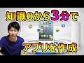 プログラミングの知識がなくてもスマホアプリが作れる開発ツールを紹介！