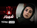 سریال جدید 1401 سریال جدید پلیسی شهباز با بازی آرش مجیدی مهدخت مولایی و رضا داوودنژاد قسمت ۵ سریال جدید 1401 سریال جدید پلیسی شهباز با بازی آرش مجیدی مهدخت مولایی و رضا داوودنژاد قسمت ۵
