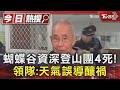 蝴蝶谷資深登山團4死! 領隊:天氣誤導釀禍｜TVBS新聞 @TVBSNEWS01