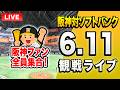 【阪神ソフトバンクライブ🔴🐯】6/11 阪神タイガース 対 福岡ソフトバンクホークスのセパ交流戦を一緒に観戦するライブ。【プロ野球】