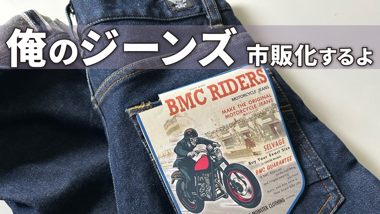 俺のジーンズ④】税込16,980円（仮）で市販化へ向けて動く！「教養」と
