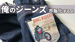 新品未使用　BMC RIDERS ライダーデニム XL34 赤耳セルビッジ 濃紺 俺のジーンズ④】税込16,980円（仮）で市販化へ向けて動く！「教養」と