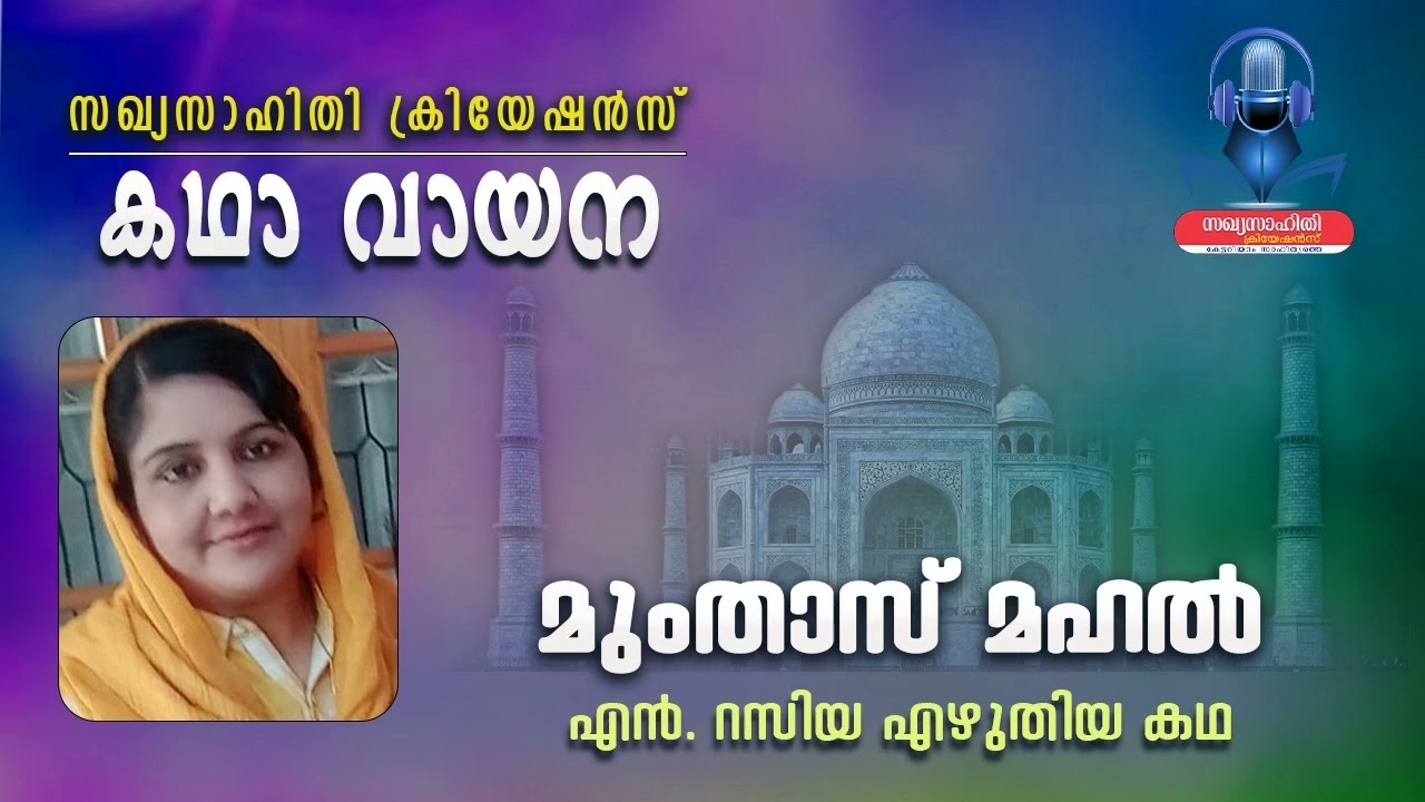 മുംതാസ് മഹൽ - എൻ. റസിയ എഴുതിയ കഥ