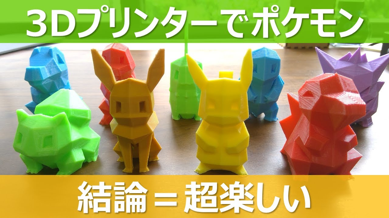 3Dプリンターでポケモン！カラフルなフィラメントでプリントした結果 