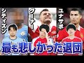 10年以上のグーナー/シティズン/ユナサポがガチで選ぶ歴代最も悲しかった移籍TOP3