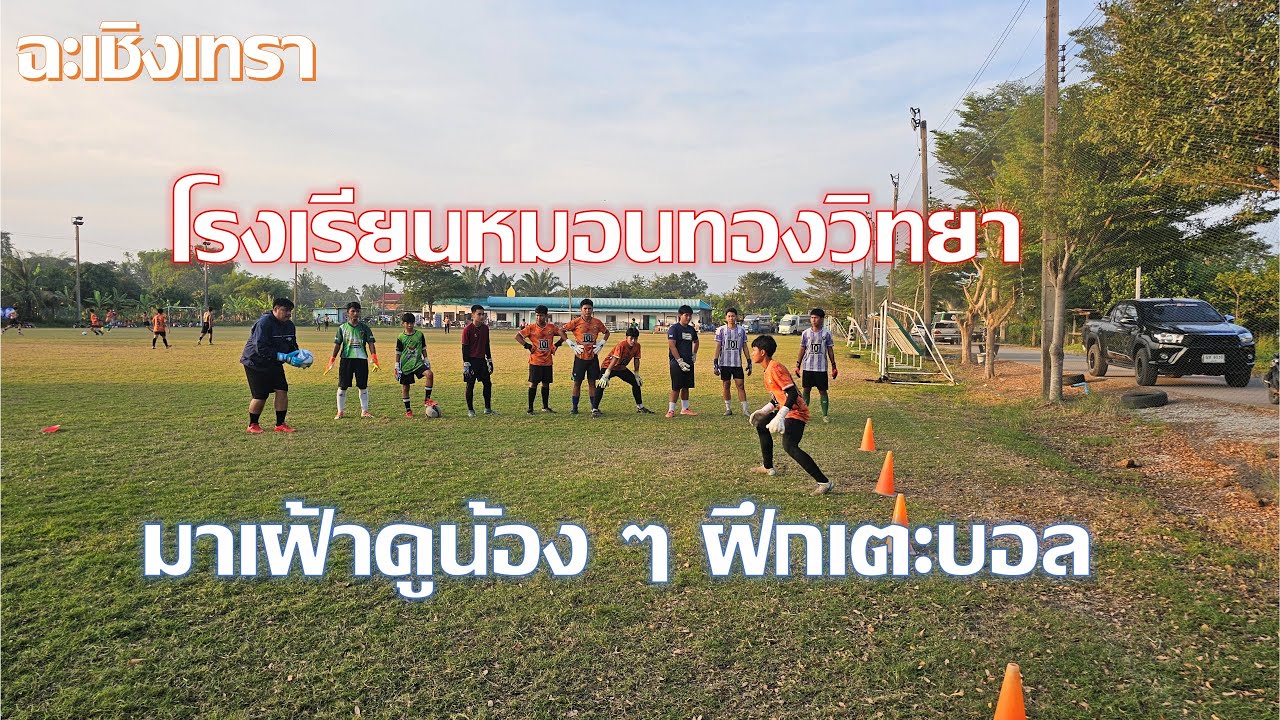 โรงเรียนหมอนทองวิทยา ตกใจมาก ๆ เพราะสมาชิกทีมมีเยอะมาก ๆ
