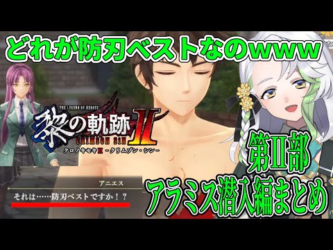 【黎の軌跡2】30分でわかる！第Ⅱ部ダイジェスト①~アラミス潜入編~【英雄伝説くろのきせき2】