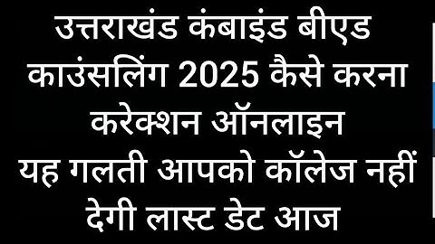 Uttarakhand Combined Bed Counselling Online Correction 2025 | Uttarakhand Bed Counselling 2025 Ku