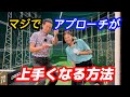 【※超簡単】めちゃくちゃ気持ちよく打てるアプローチの打ち方