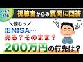【質問回答】旧NISAそのままでいいか困っています。4銘柄で合計200万程です。売却して、成長投資枠に一括でまた入れればいいんだろうなと思うのですが額も大きいので悩んでいます。→に回答！