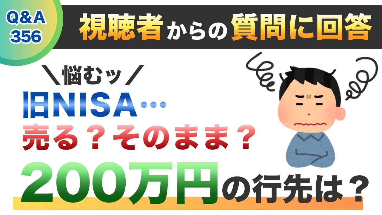 【質問回答】旧NISAそのままでいいか困っています。4銘柄で合計200万程です。売却して、成長投資枠に一括でまた入れればいいんだろうなと思うのですが額も大きいので悩んでいます。→に回答！