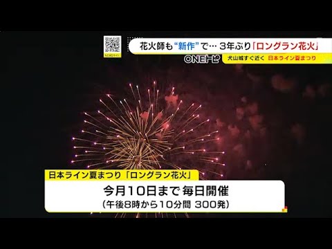 300発を約10日間にわたり打ち上げ 国宝 犬山城のお膝元で ロングラン花火 復活 船の上から大輪の花 Youtube 300発を約10日間にわたり打ち上げ 国宝 犬山城のお膝元で ロングラン花火 復活 船の上から大輪の花 Youtube