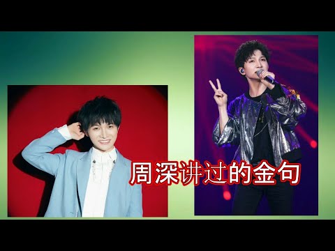 周深：谢谢你们，你们看，大鱼长大了，周深讲过的那些金句，