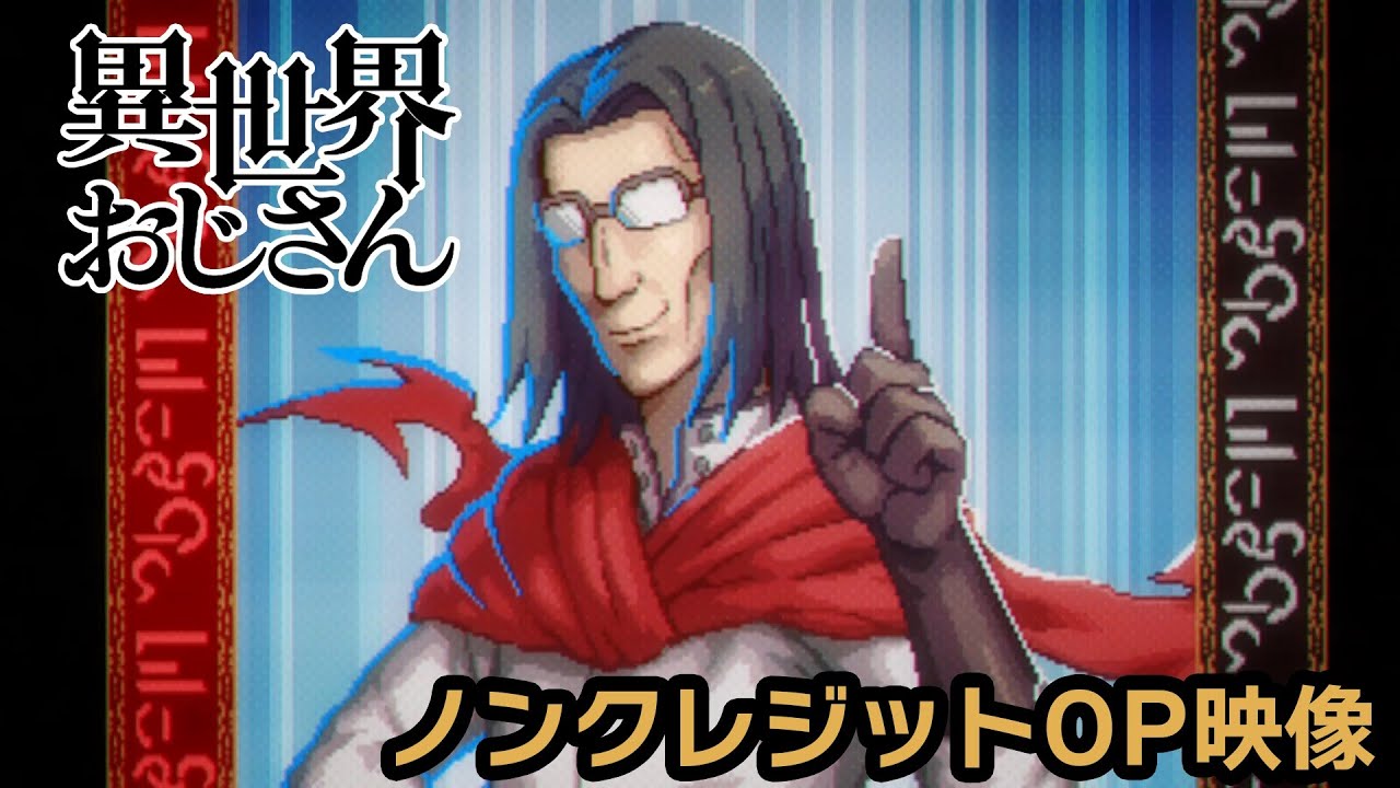 300万再生!超】TVアニメ『異世界おじさん』ノンクレジットOP