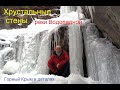 Ледяное ущелье реки Водопадной выше Учан-Су