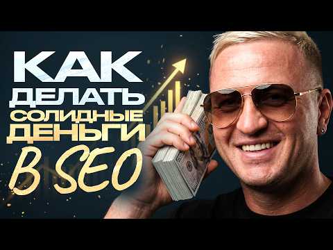 Зарабатываю $100.000 в месяц на SEO — ВОТ как я это делаю!