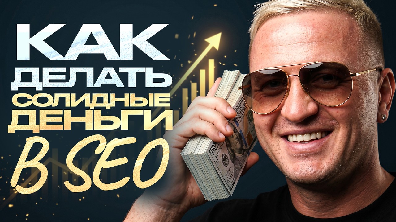 Зарабатываю $100.000 в месяц на SEO — ВОТ как я это делаю!