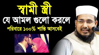 স্বামী স্ত্রী যে আমল করলে পরিবারে ১০০% শান্তি আসবেই ! Mawlana Abdus Salam Dhaka Waz 2021