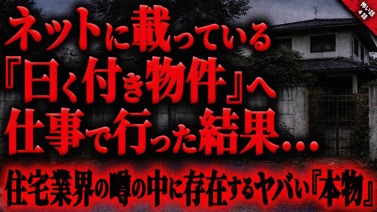【怖い話】”曰く付き物件”の見積もり依頼を受けた結果…。住宅業界で語られるその手の話には”本物”も存在する…『曰く付き物件に纏わる恐怖体験』全4話【ゆっくり怖い話作業用/睡眠用】