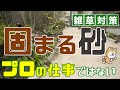 【雑草対策に固まる砂】これはプロの仕事ではない＼DIY向け／