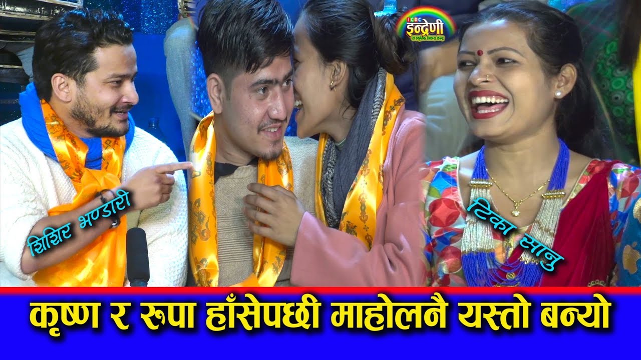 शिशिर भण्डारी र टिका सानुले दोहोरी गाउदा कृष्ण ओली र रुपा मगरले इन्द्रेणीमा सारा दु:ख बिर्से ।। HD