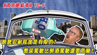 流言終結者：膀胱忍耐程度是有限的？憋尿駕駛比醉酒駕駛還要危險？（S10E6）
