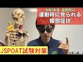 112話【運動時に見られる腹部症状】R2理論試験対策 問52