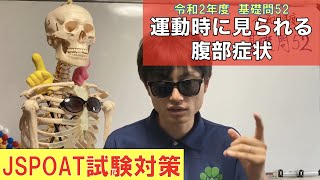 112話【運動時に見られる腹部症状】R2理論試験対策 問52
